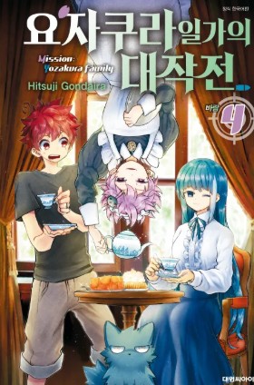 요자쿠라 일가의 대작전 만화 사진4