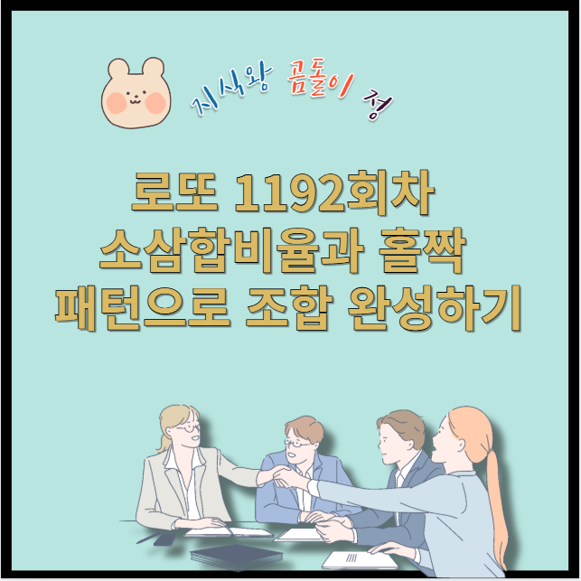 로또 1192회차 소삼합비율과 연번 흐름으로 보는 당첨 가능성
