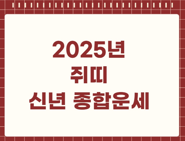 2025년 쥐띠 신년 종합운세