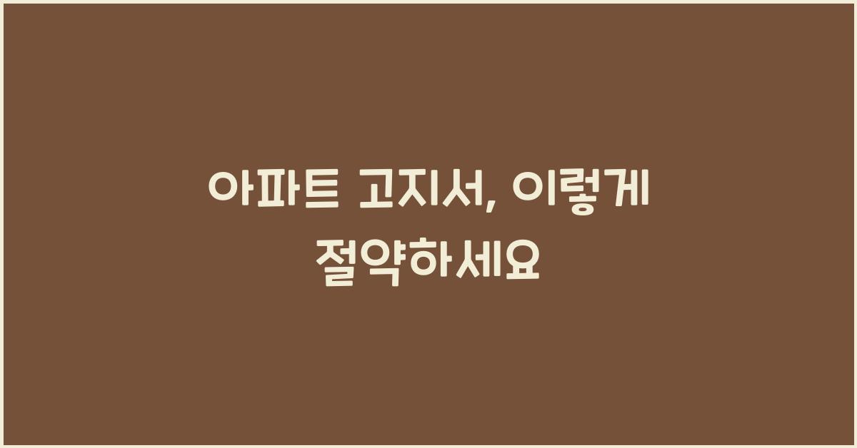 아파트 고지서