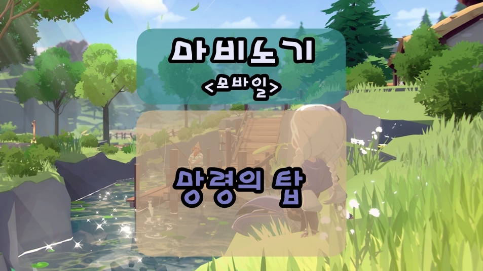 마비노기 모바일 망령의 탑 층별 보상, 이벤트 며칠 안남았어요! 허리업!