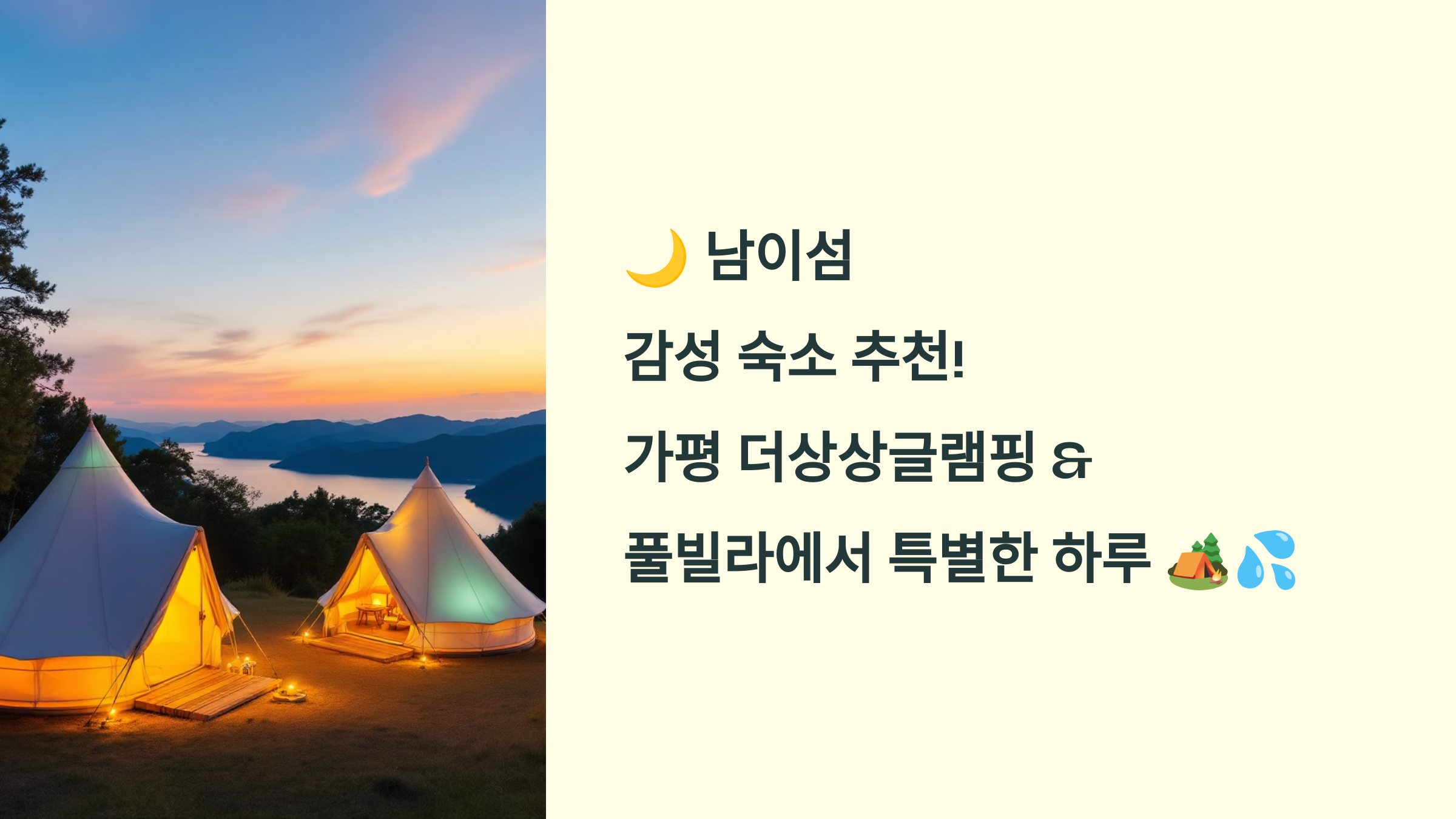 🌙 남이섬 감성 숙소 추천! 가평 더상상글램핑 &amp; 풀빌라에서 특별한 하루 🏕️💦