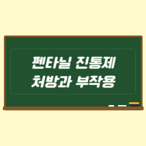 펜타닐 진통제 처방과 부작용