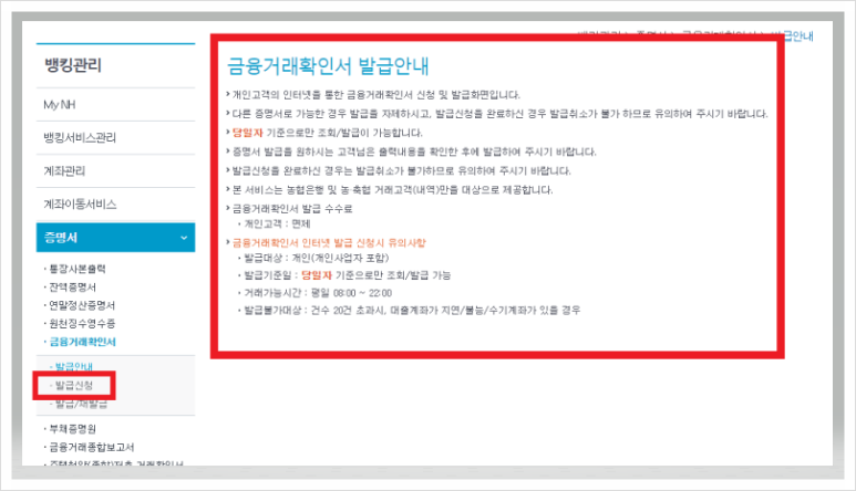 농협 금융거래확인서 인터넷 모바일 발급방법 시간 수수료 정리