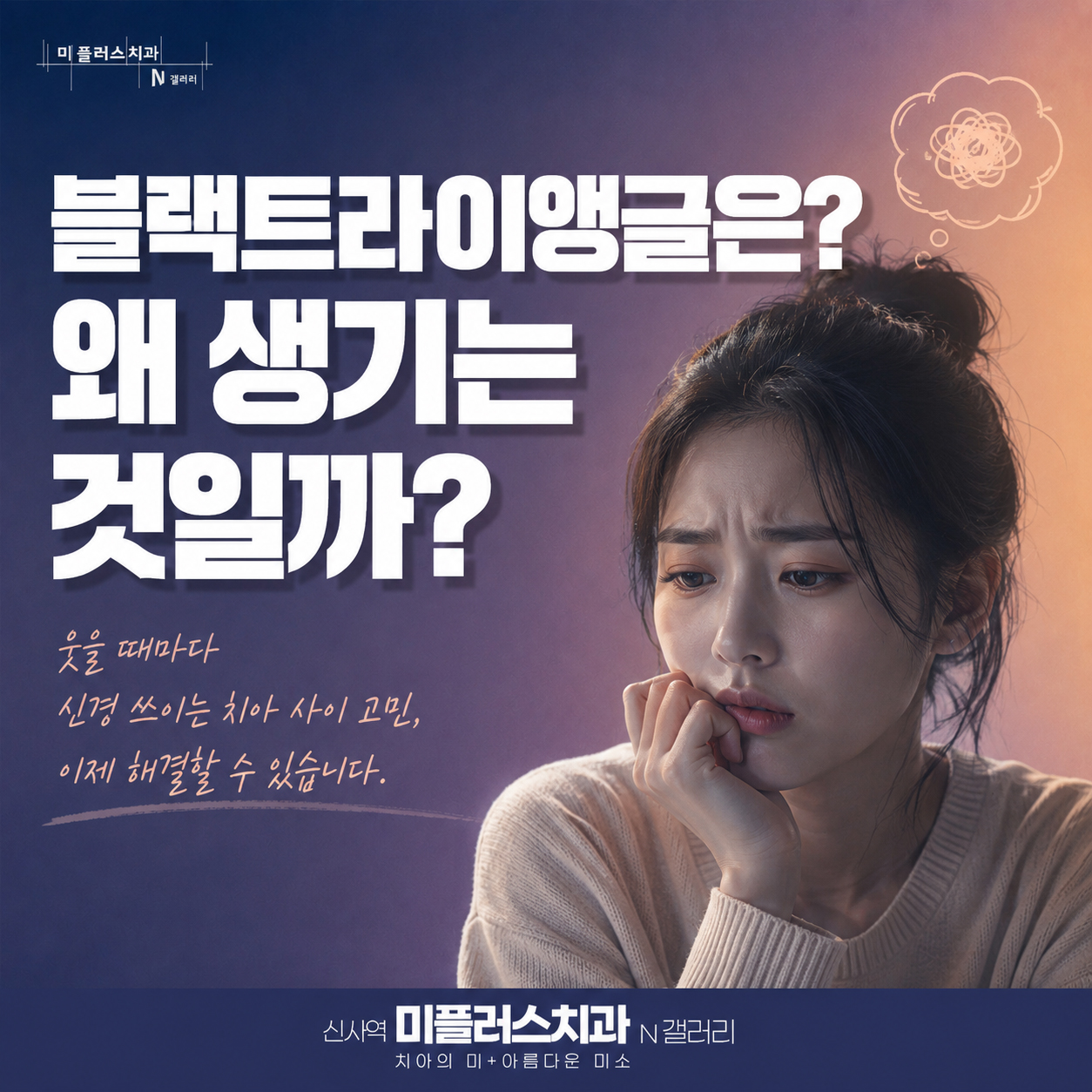 블랙트라이앵글이 생기는 원인과 치아 사이 검은 틈 증상을 설명하는 이미지