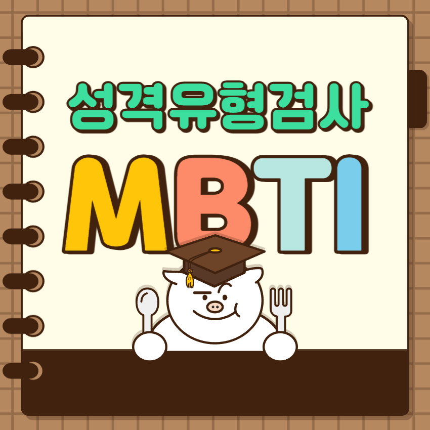 MBIT 성격유형검사 1