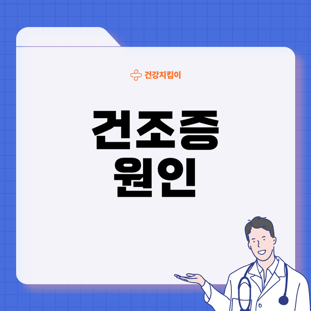 건조증 증상 피부 안구 코 구강 원인 치료법