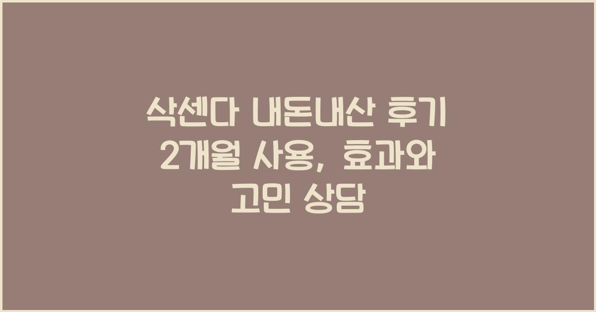 삭센다 내돈내산 후기