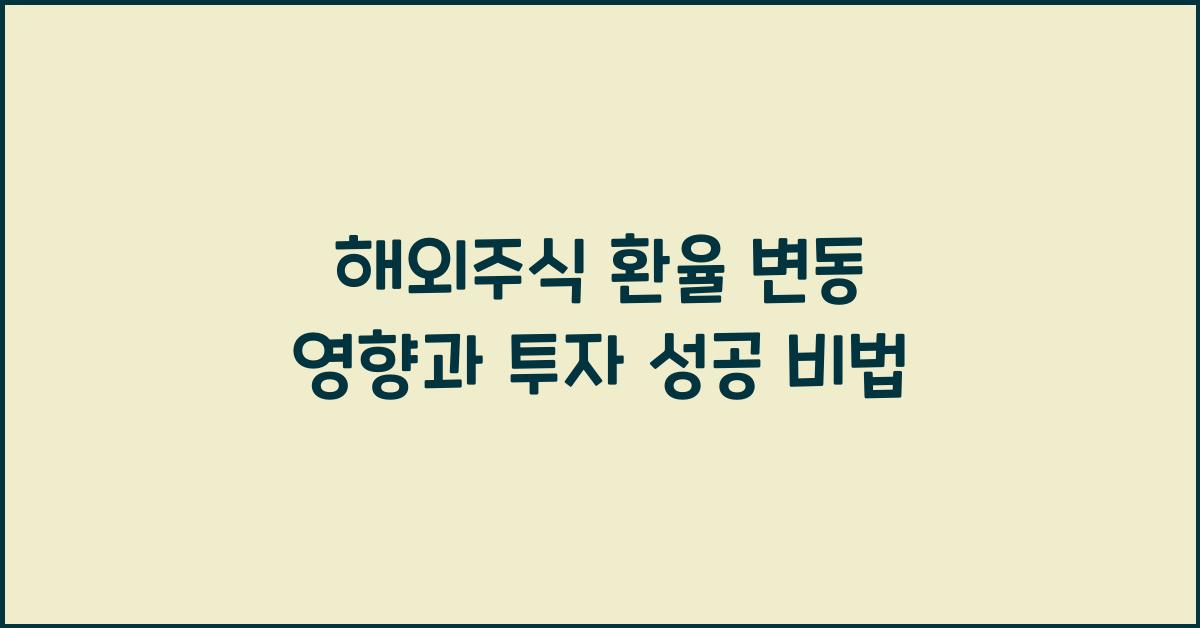 해외주식 환율 변동 영향