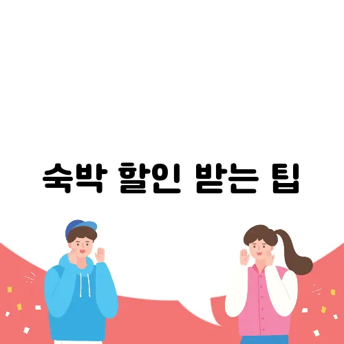숙박 할인 받는 팁