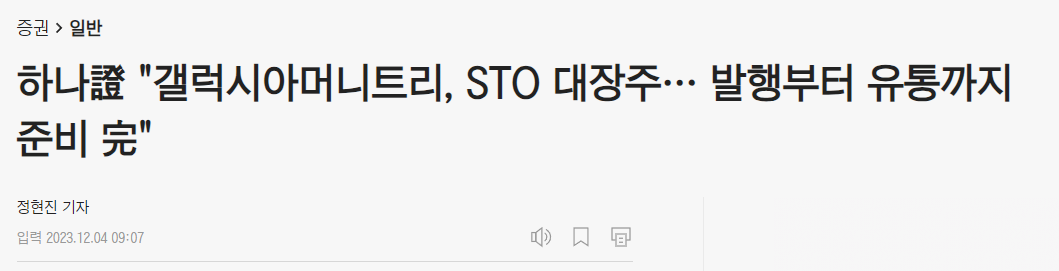 갤럭시아머니트리, STO대장주