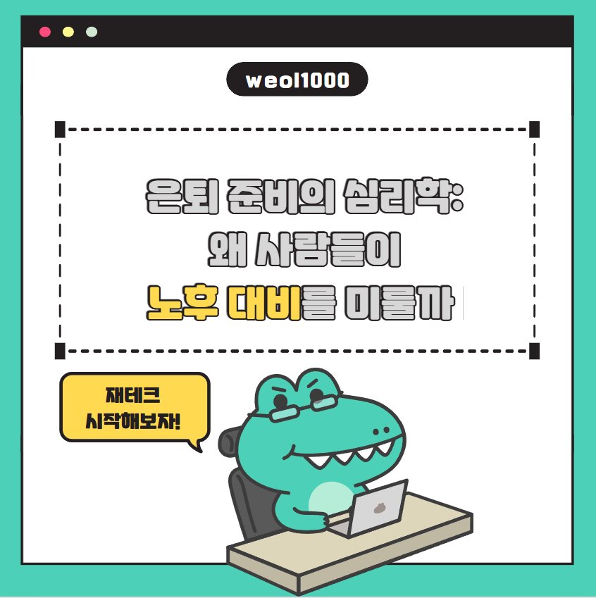 은퇴 준비의 심리학, 왜 사람들이 노후 대비를 미룰까