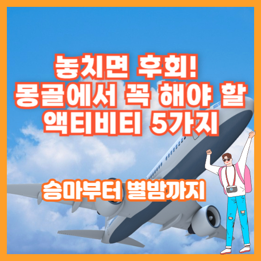 놓치면 후회! 몽골에서 꼭 해야 할 액티비티 5가지 &ndash; 승마부터 별밤까지
