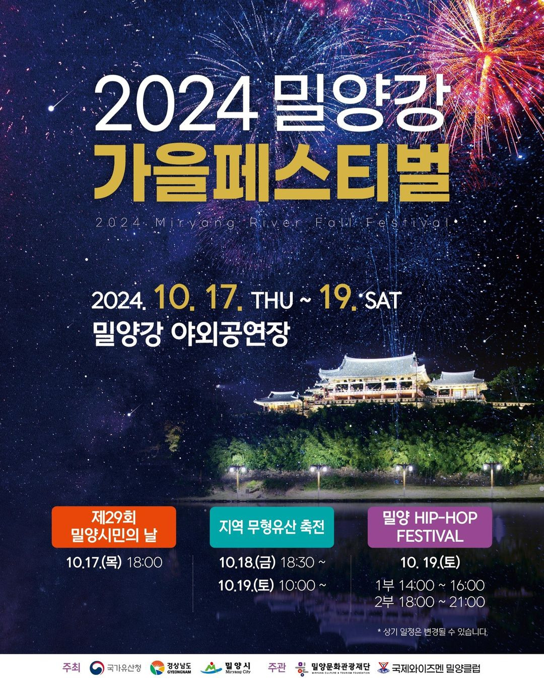 2024 밀양강 가을페스티벌 기본일정과 출연가수 라인업 총정리 김다현 김태연 나태주 비비지 소유미 변진섭 안혜수 밀양 아이랑오케스트라 슈퍼비 딥앤댑 박미경 테이 카모 박현호 이로 김재우와 흥흥밴드 출연