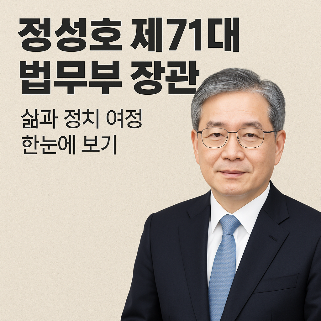정성호 제71대 법무부 장관의 공식 초상 이미지와 함께 '삶과 정치 여정 한눈에 보기