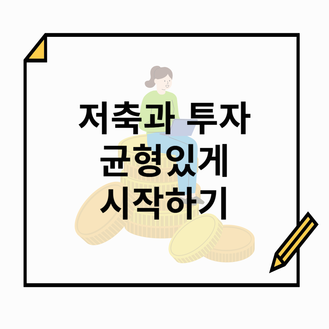 지금 당장 시작하는 저축과 투자 관리 전략