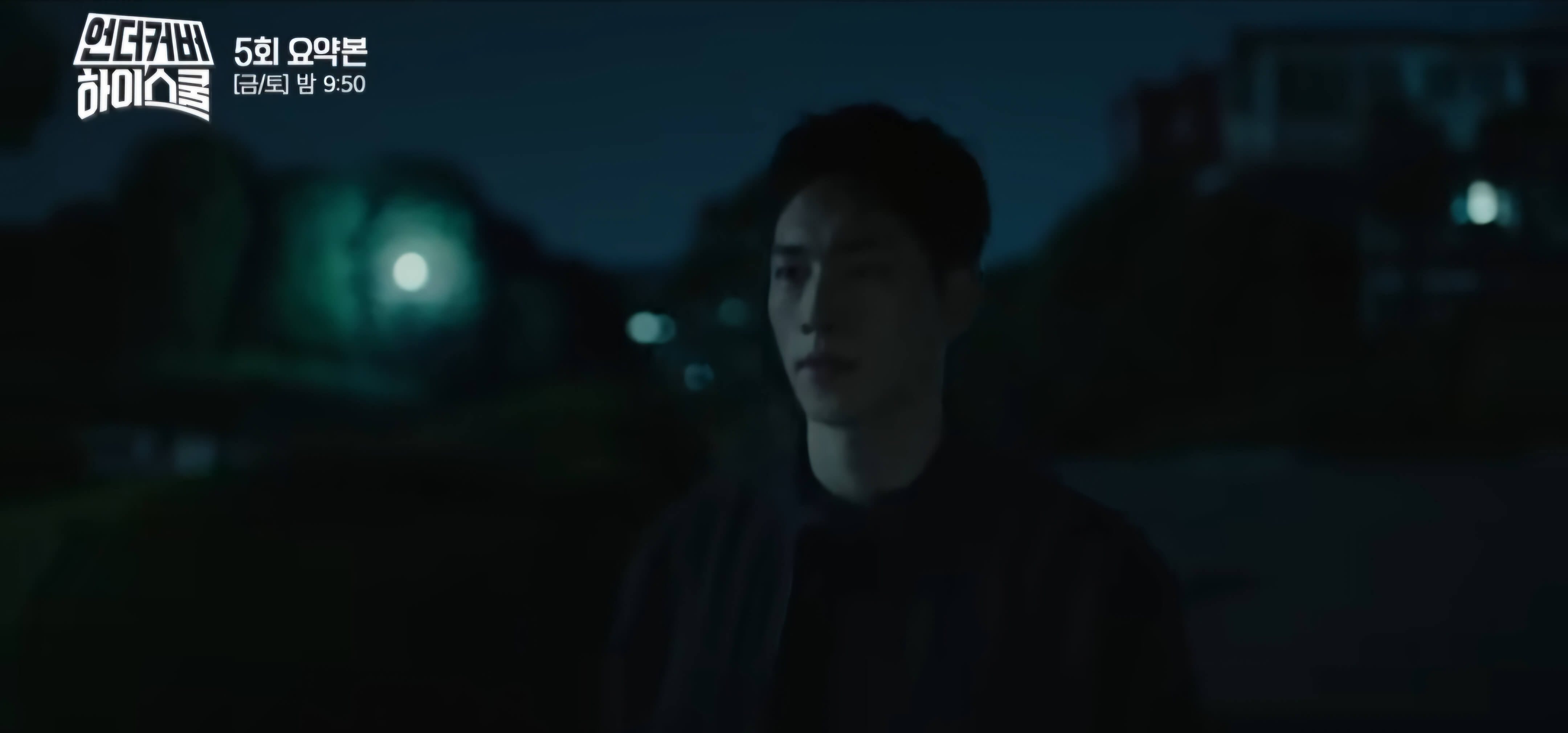 언더커버 하이스쿨 5회 줄거리-잠시생각을~