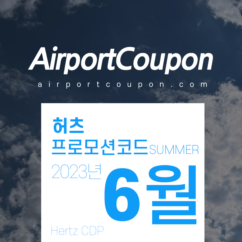 허츠렌터카 6월 할인코드 7월 미국 하와이, 유럽 스페인, 영국, 프랑스, 이탈리아 렌트카예약 10% off Hertz CDP