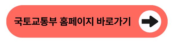 국토교통부 홈페이지 바로가기