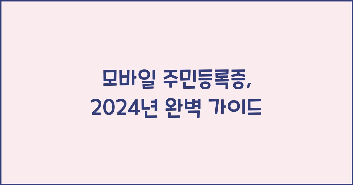 모바일 주민등록증