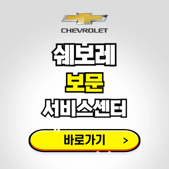 서울 보문바로서비스 쉐보레 센터 예약하기 ❘ 정비 신청 수리 영업시간 전화번호 찾기