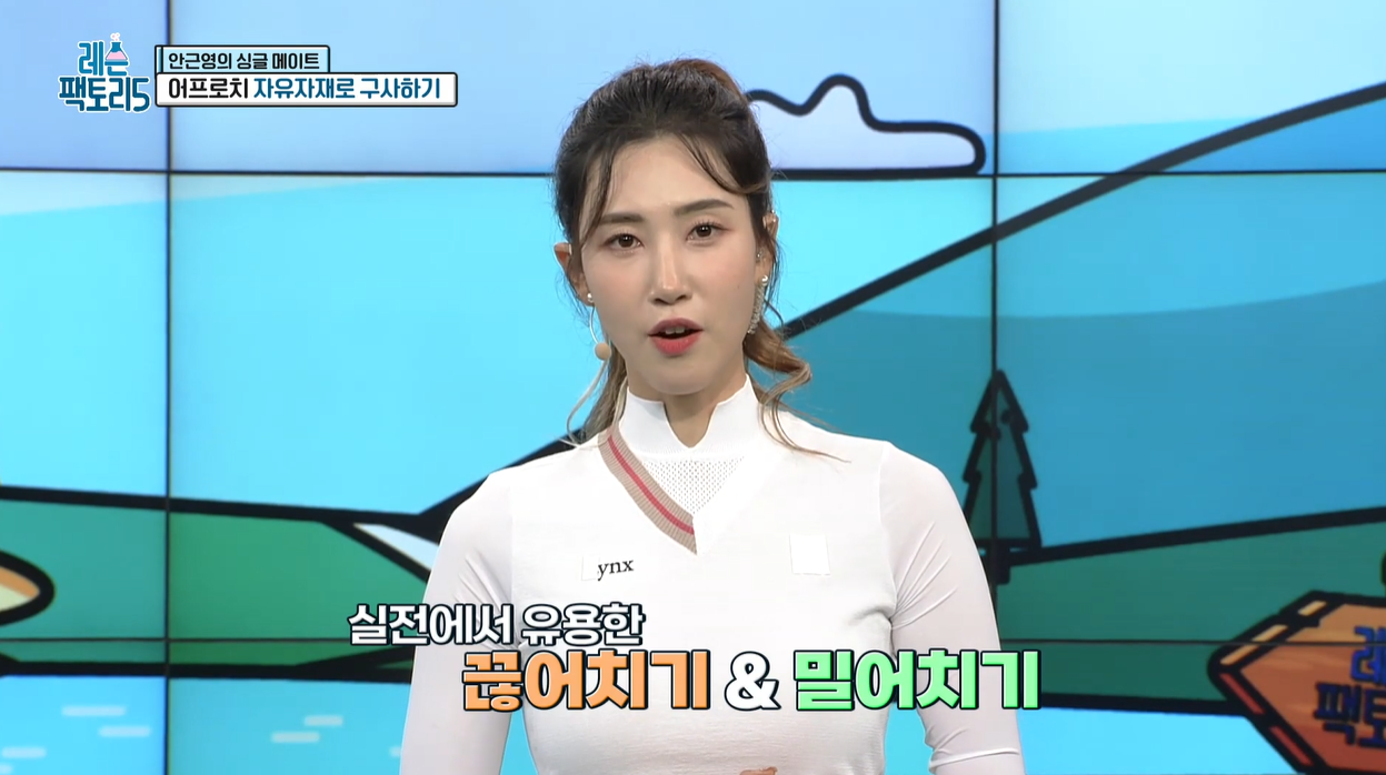 숏게임 그린플레이 끊어치기 밀어치기 안근영프로 로브샷 어프로치 독학골프