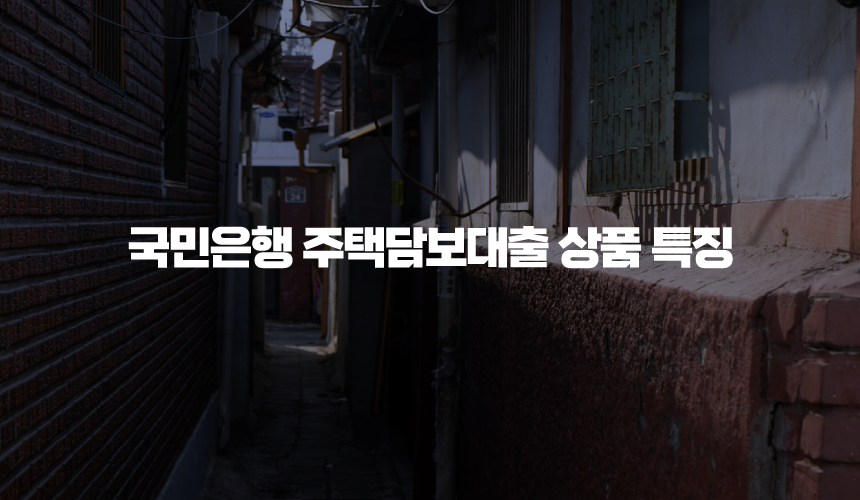 국민은행 주택담보대출 상품 특징