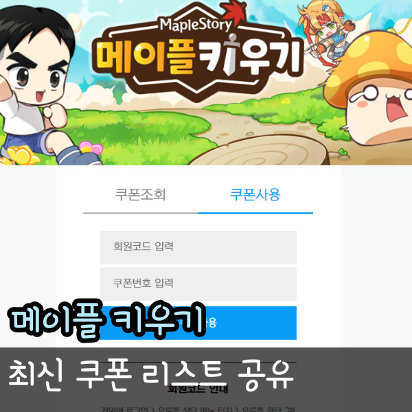 메이플 키우기 쿠폰 등록 화면