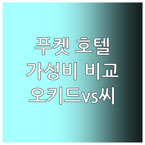 푸켓 카타 가성비 호텔 추천 오키드 ..