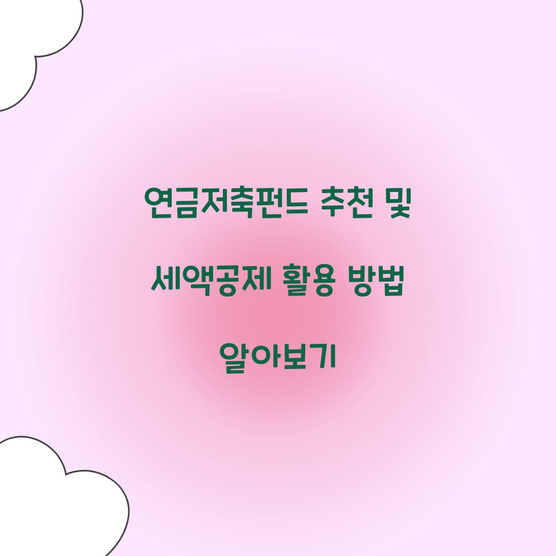 연금저축펀드 추천