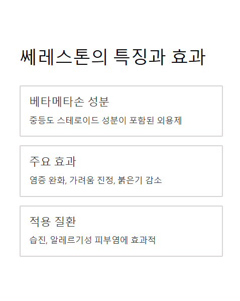 쎄레스톤의 특징과 효과