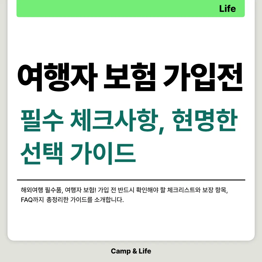 여행자 보험 가입 전 필수 체크사항