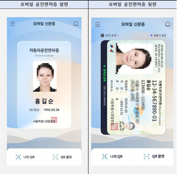 모바일-운전면허증-앞면-뒷면