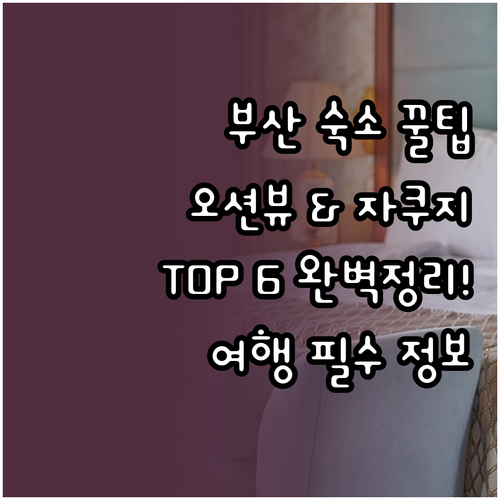 해운대 오션뷰부터 송정 자쿠지까지 부..