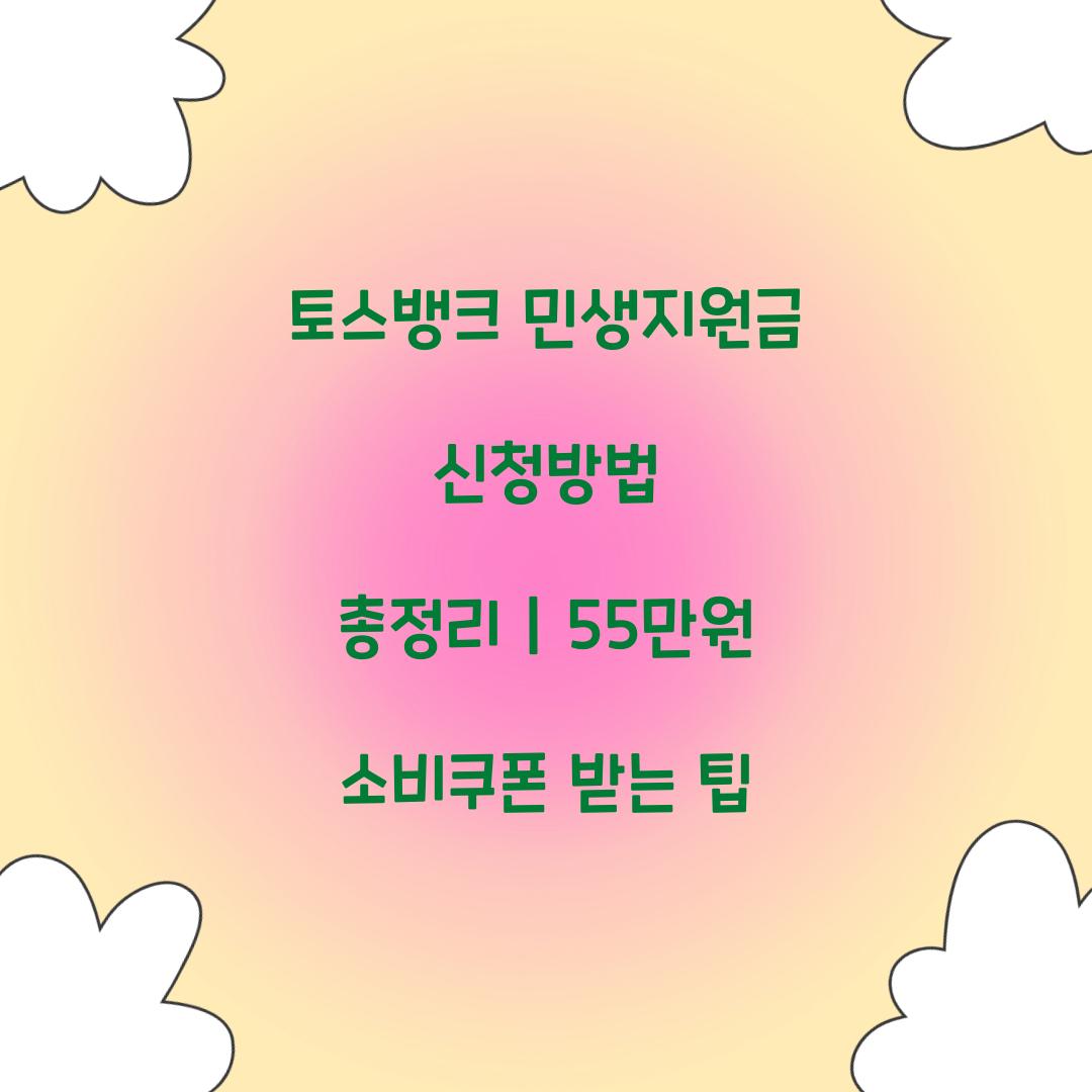 토스뱅크 민생지원금