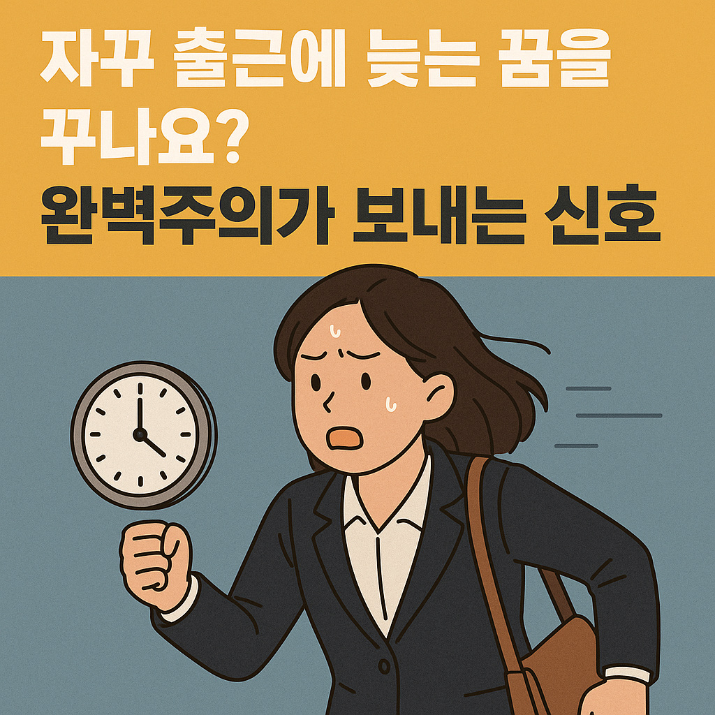 출근 지각 꿈