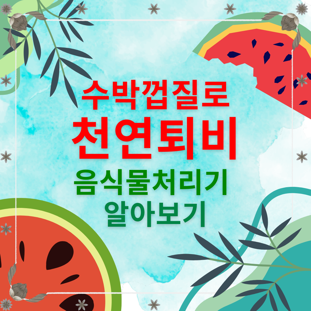 수박껍질로 천연 퇴비 만들기 vs 음식물 쓰레기 처리기