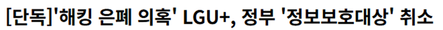 해킹 은폐의혹 경찰 수사중인데 오늘자 LG 언플 근황 | 인스티즈