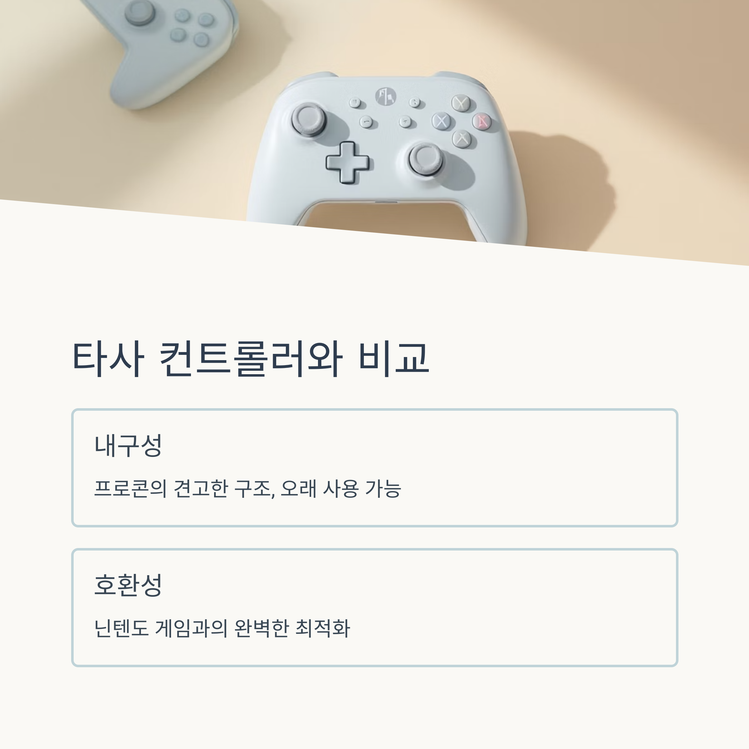 타사 컨트롤러와 비교