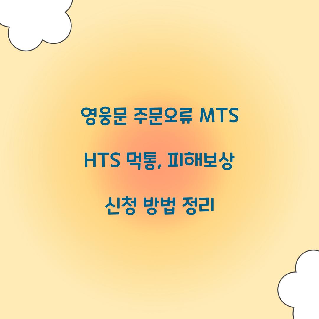영웅문 주문오류 MTS HTS 먹통 피해보상