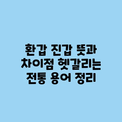 환갑 진갑 뜻과 차이점 헷갈리는 전통 용어 정리