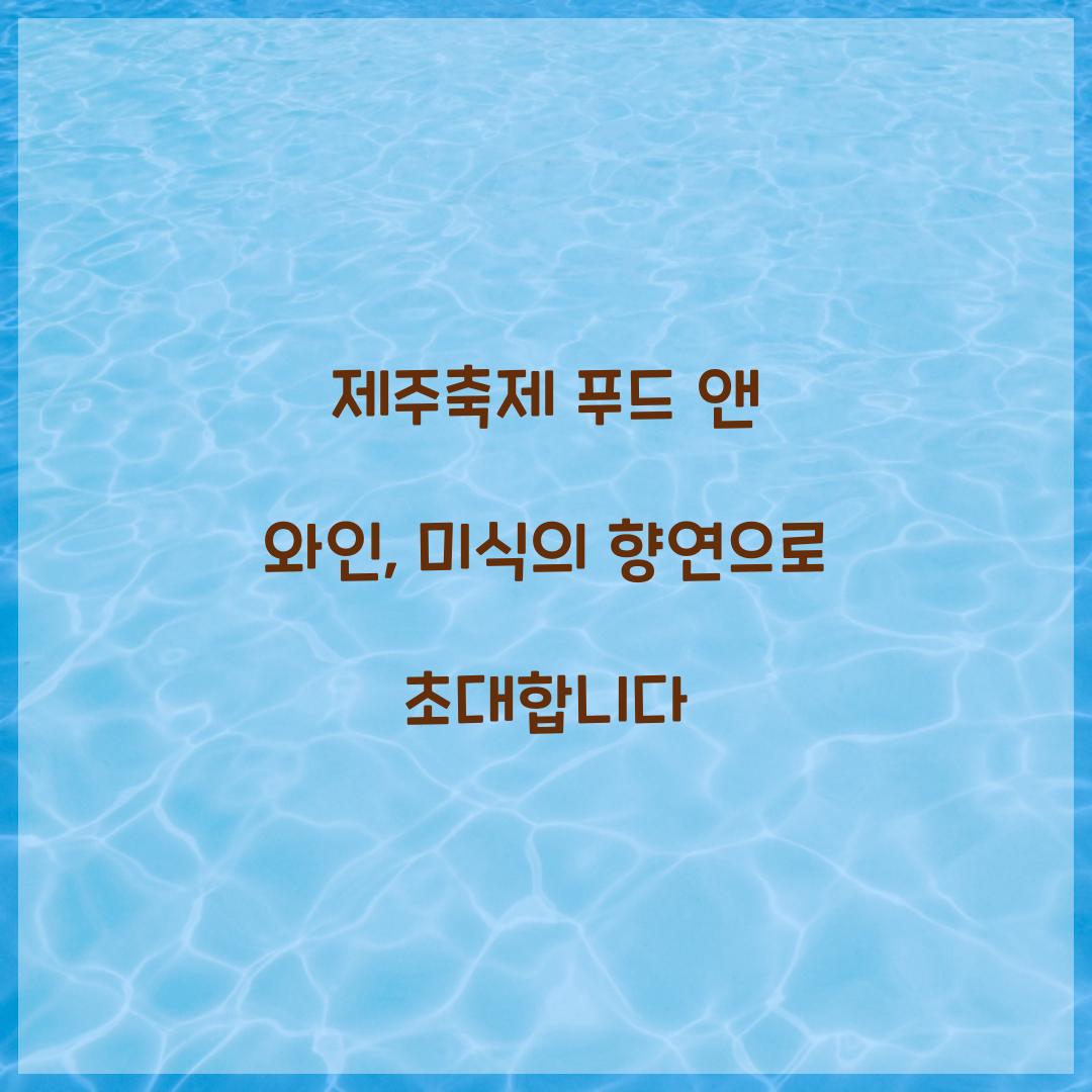 제주축제 푸드 앤 와인