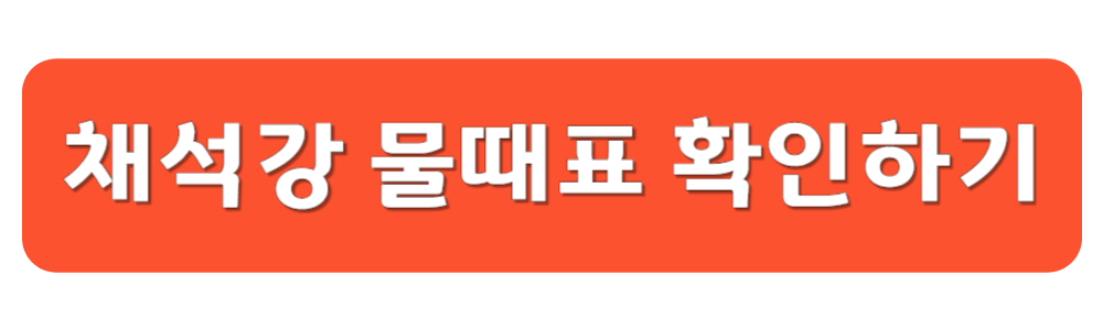 채석강 물때표 확인하기