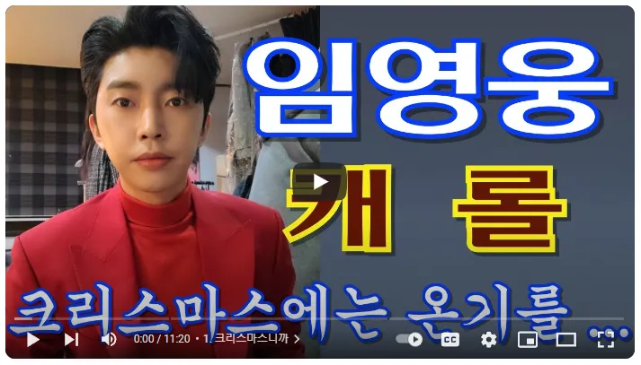 임영웅크리스마스캐롤-유튜브영상