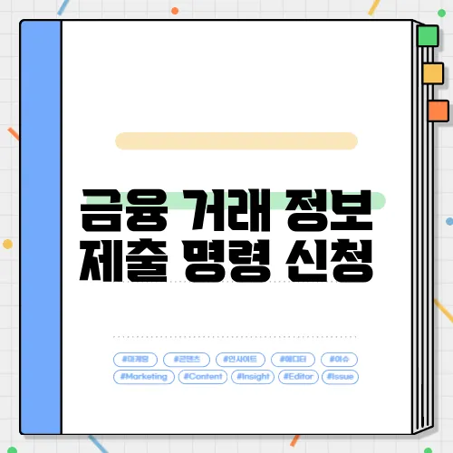 금융 거래 정보 제출 명령 신청