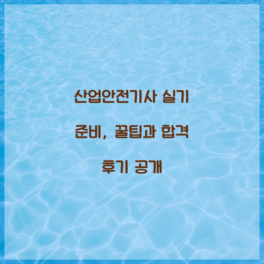 산업안전기사 실기