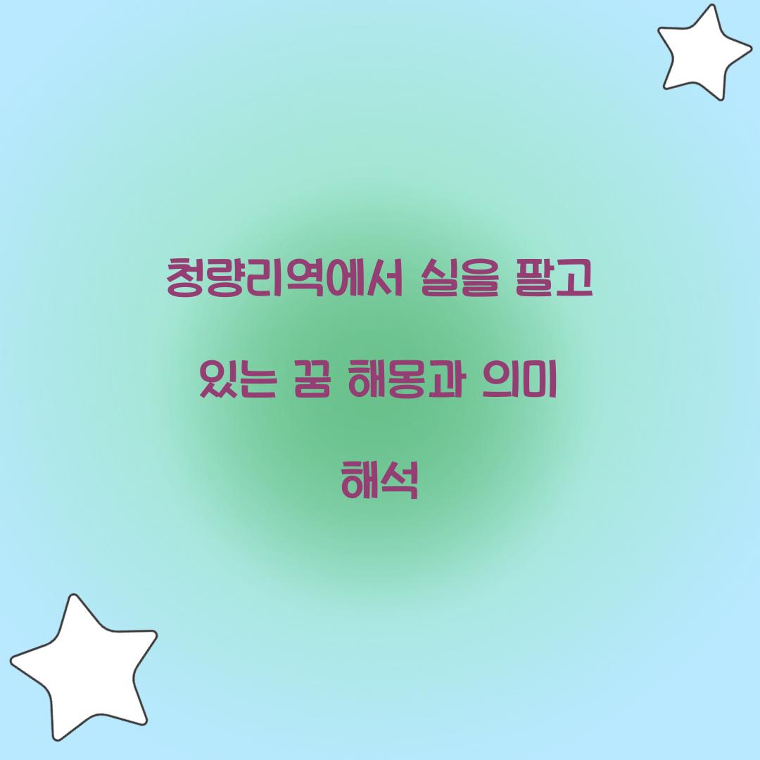 청량리역에서 실을 팔고 있는 꿈 풀이 해몽 해석