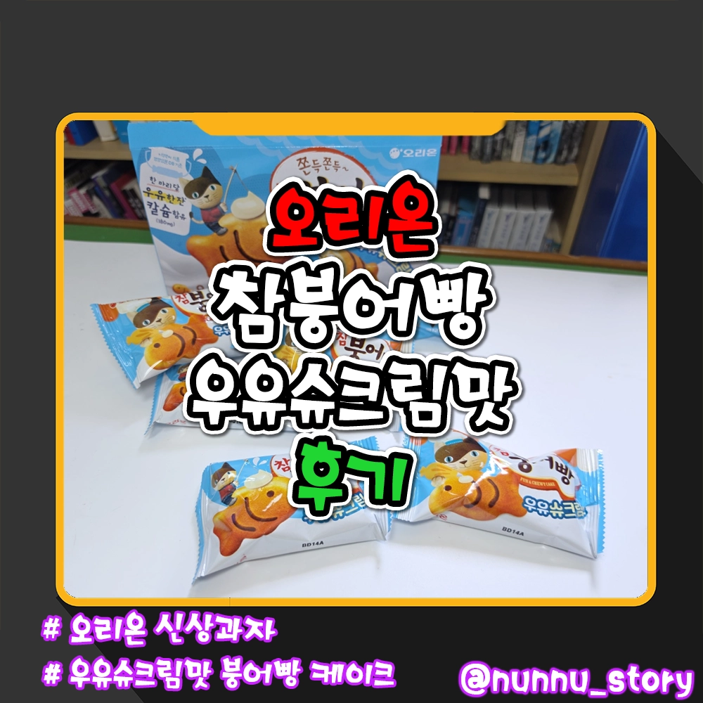 오리온 참붕어빵 우유슈크림맛 후기