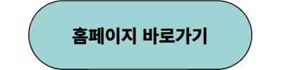 홈페이지 바로가기 링크