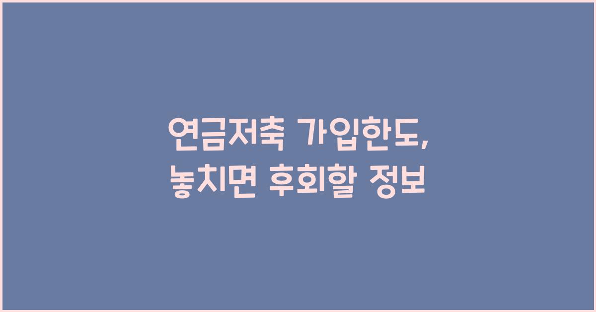 연금저축 가입한도